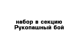 набор в секцию Рукопашный бой